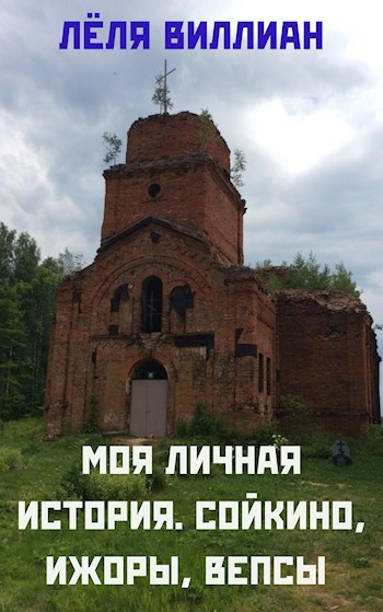 Моя личная история. Сойкино, ижоры, вепсы