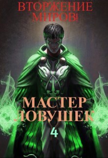 Система Эволюции. Мастер Ловушек. Том 4. Вторжение Миров. Часть 2