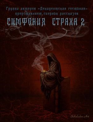 Симфония страха - 2