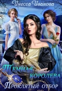 Тёмная королева. Проклятый отбор. Том 2