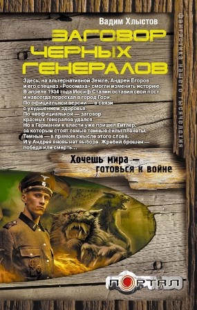 Заговор черных генералов