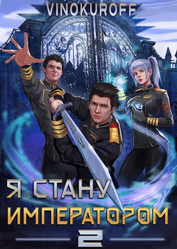 Я стану Императором. Книга II