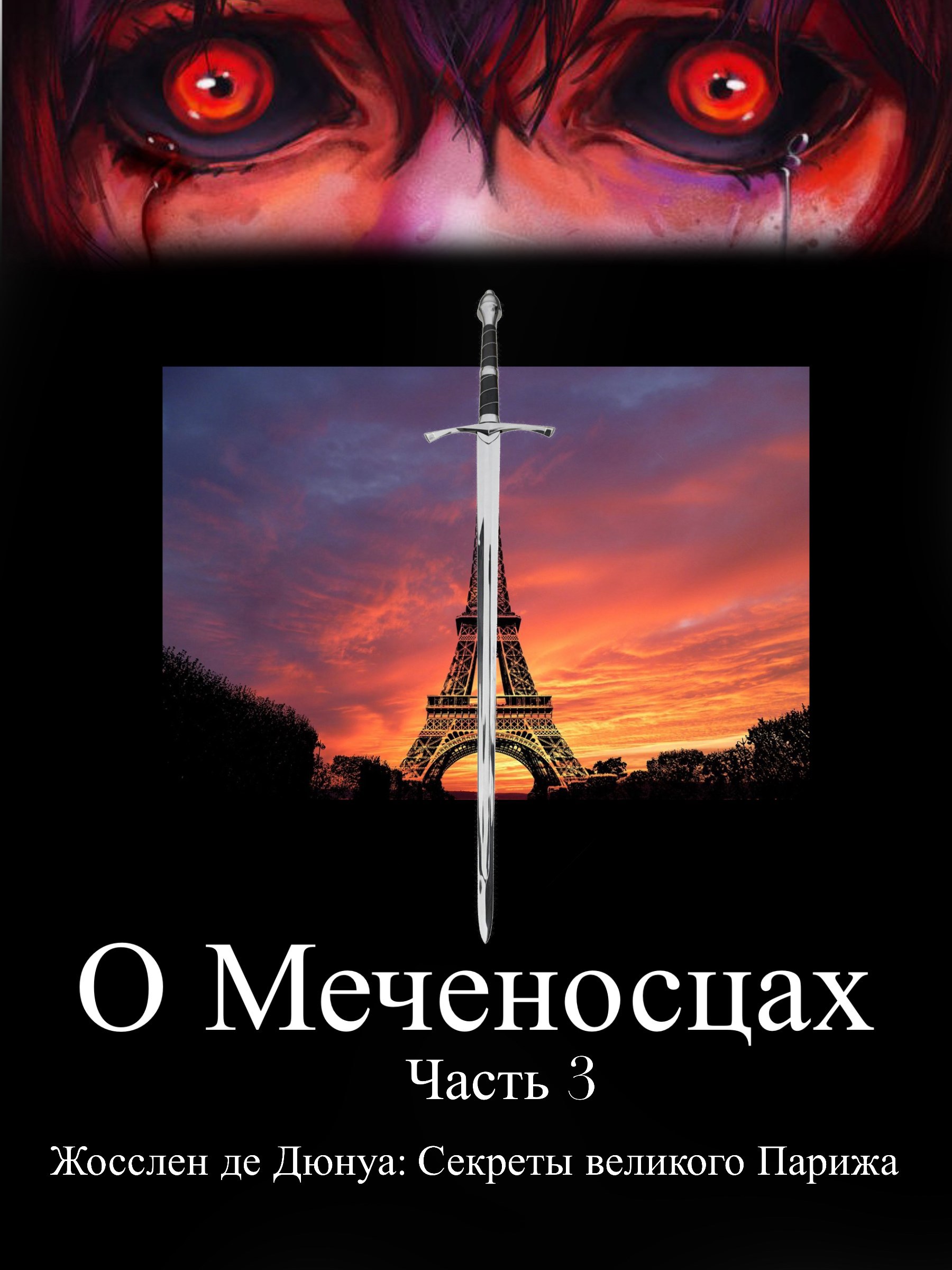 О Меченосцах / Часть 3 / Жосслен де Дюнуа: Секреты великого Парижа