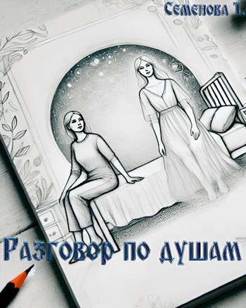 Разговор по душам