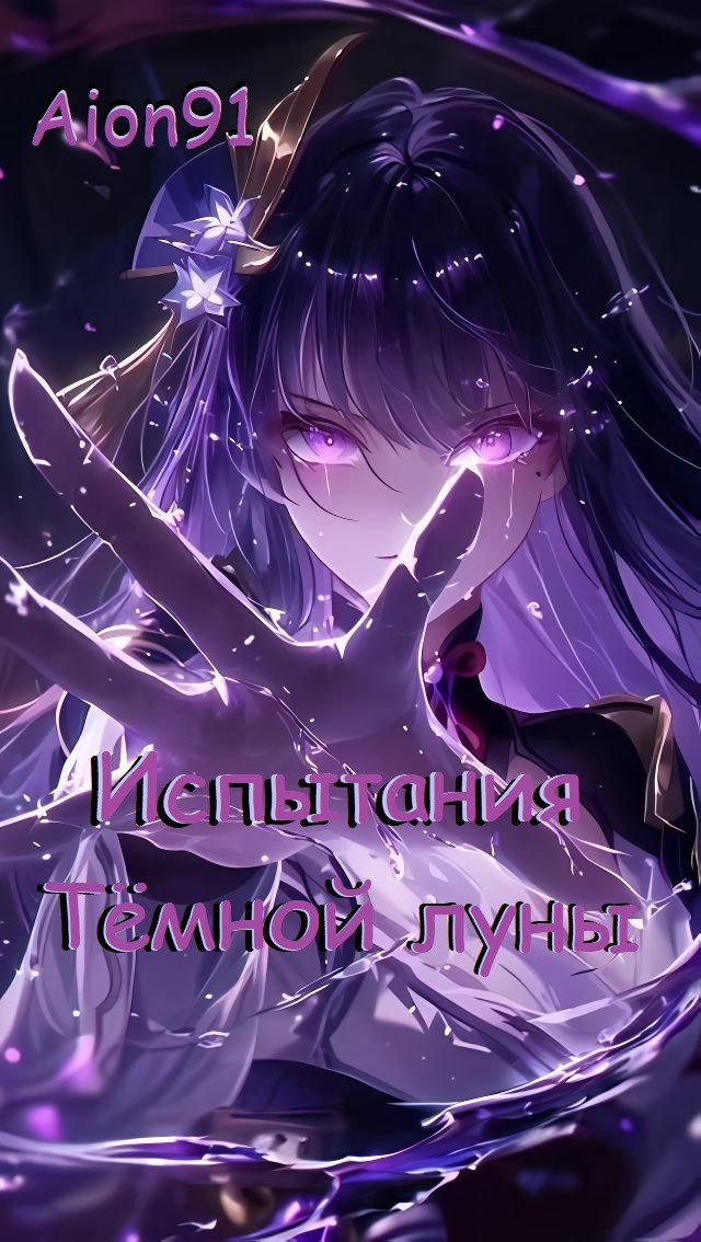 Испытания Тёмной Луны