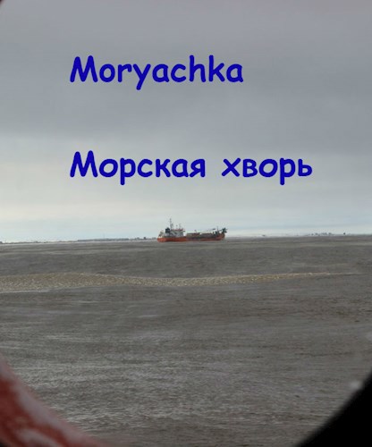 Морская хворь