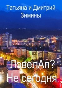 Лэвелап? Не сегодня.