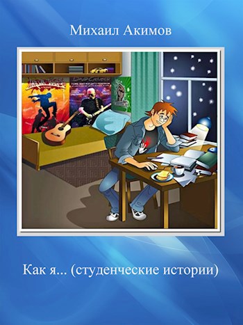 Как я... (студенческие истории)