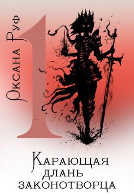 Карающая длань законотворца. Том 1