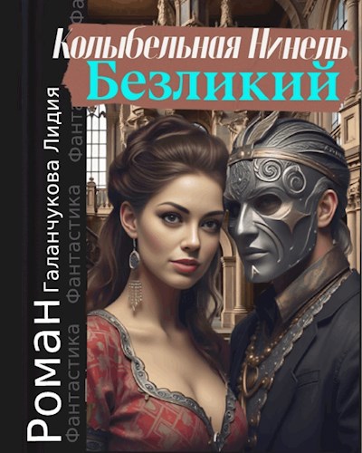 Колыбельная Нинель. Безликий.
