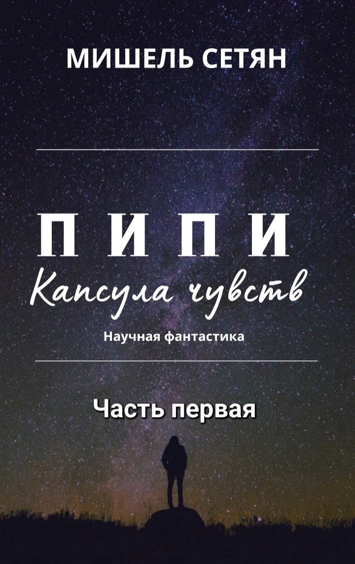 Пипи: Капсула чувств