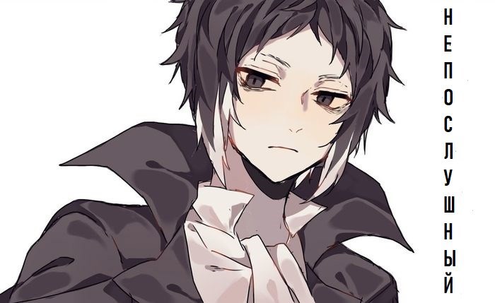 BSD: Непослушный