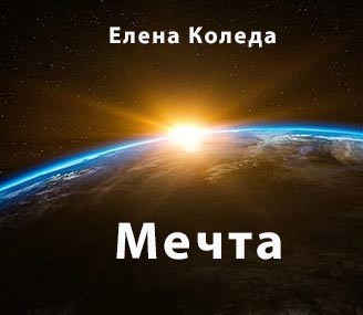 Мечта