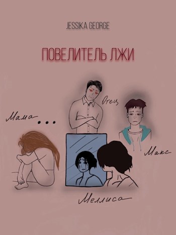 Повелитель лжи