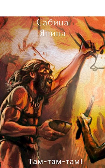 Там-Там-Там