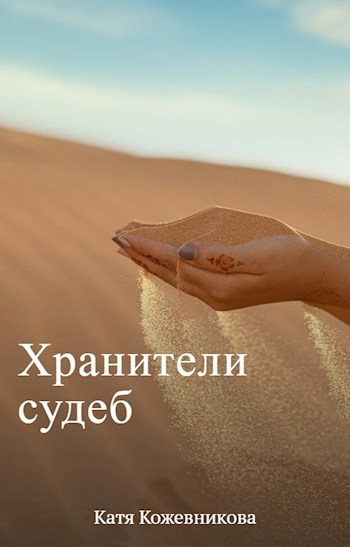 Хранители судеб