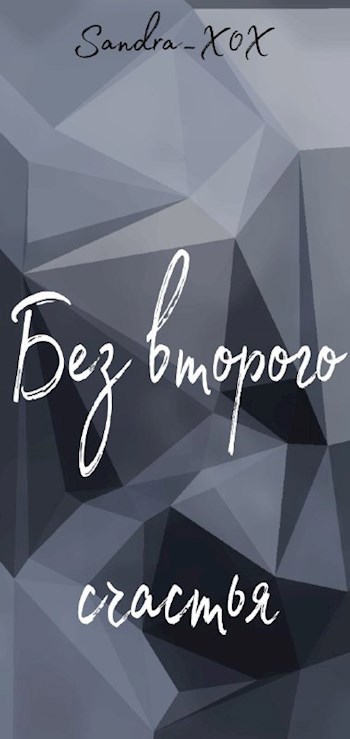 Без второго счастья
