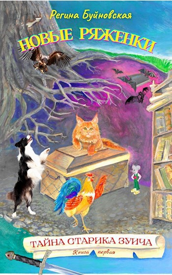 Новые Ряженки. Тайна старика Зуича. Книга первая