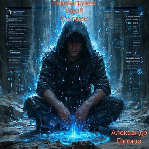 Перезагрузка: Герой Системы
