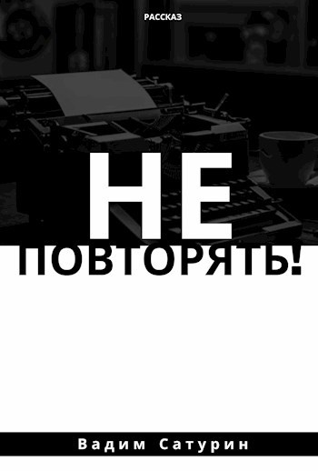 Не повторять!
