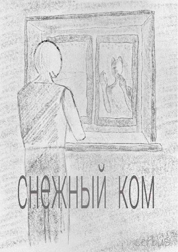 Снежный ком