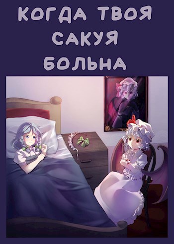 Когда твоя Сакуя больна