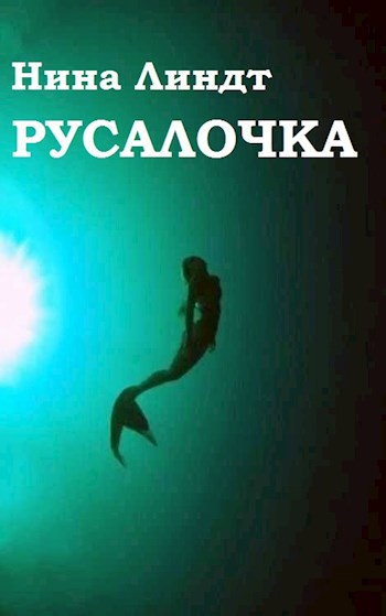 &quot;Русалочка&quot;