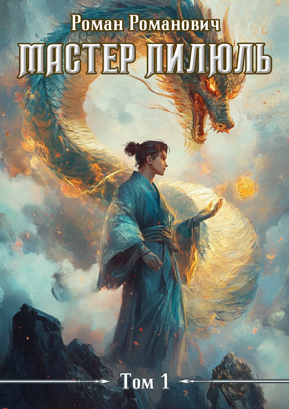 Мастер пилюль