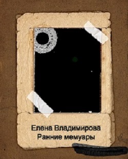 Ранние мемуары