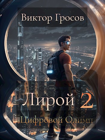 Лирой 2. Цифровой Олимп