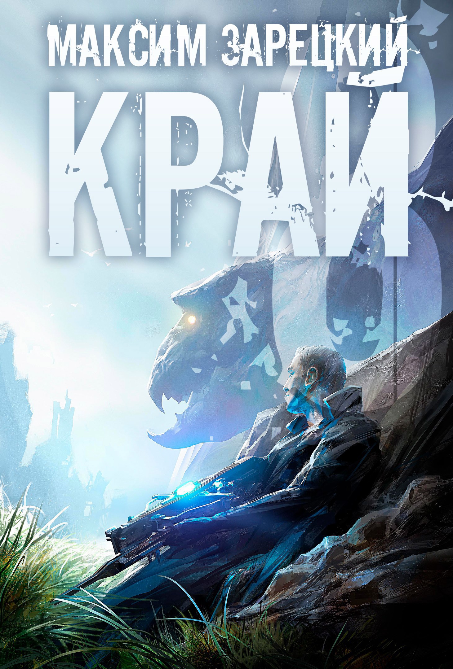 Край (Том 8)