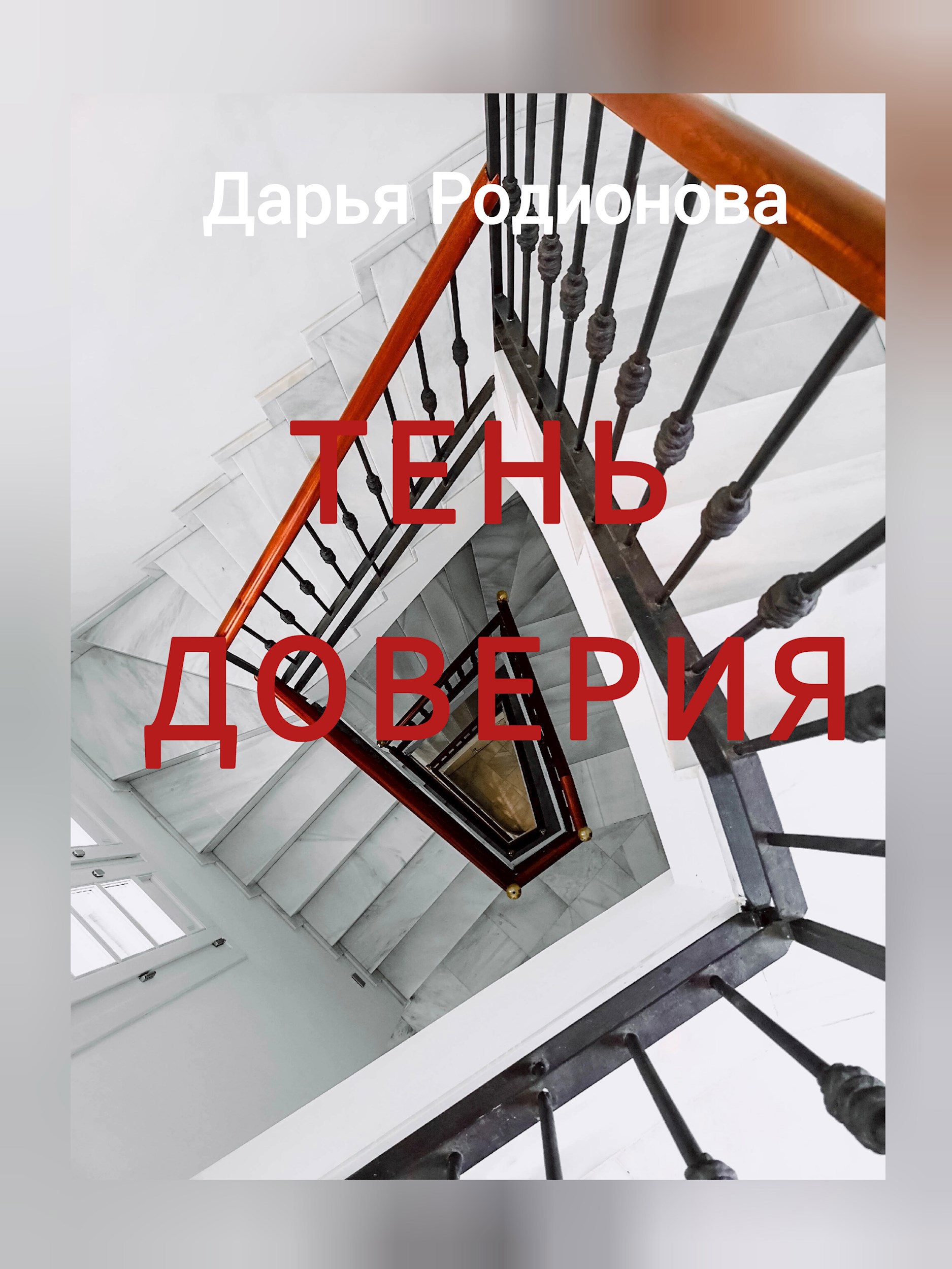 Тень доверия.