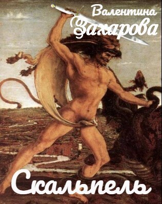 Скальпель