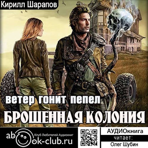Брошенная колония: Ветер гонит пепел