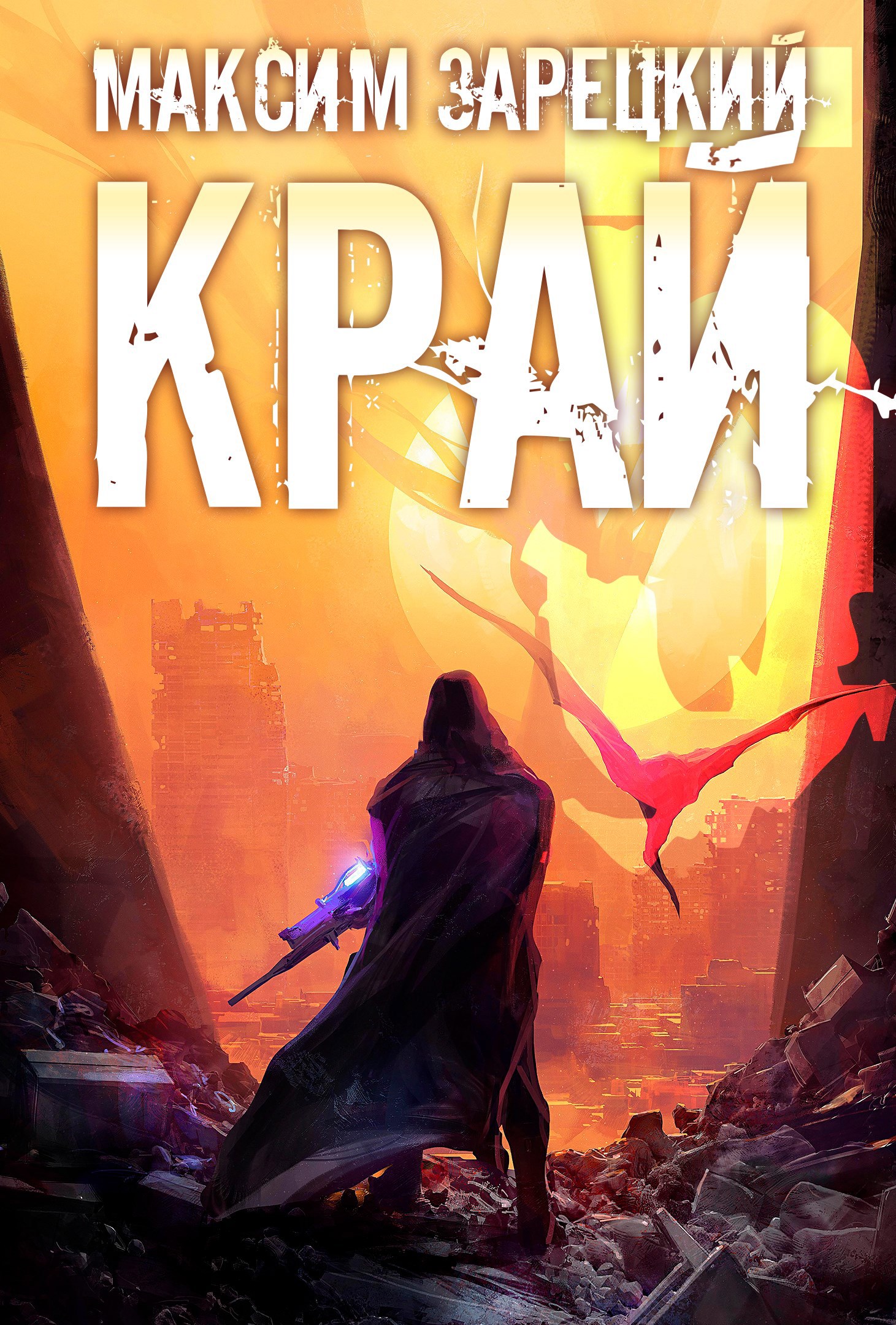 Край (Том 5)