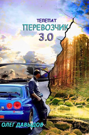Перевозчик 3.0