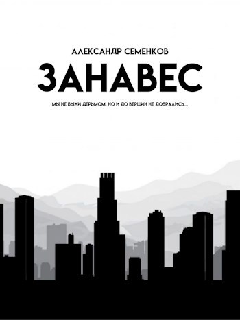 Занавес