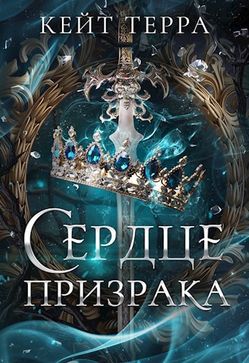 Сердце Призрака