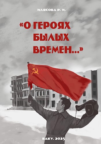 &#171;О Героях былых времен...&#187;