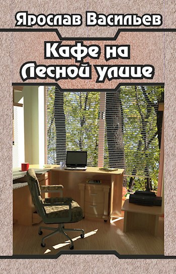 Кафе на Лесной улице