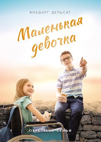Маленькая девочка: Обретение семьи
