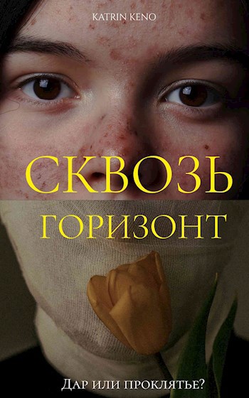 Сквозь горизонт