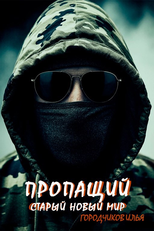 Пропащий. Часть 3. Старый новый мир