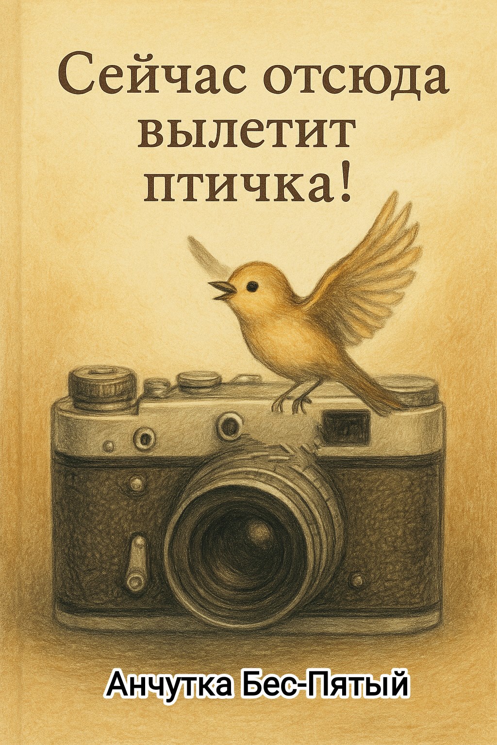 Сейчас отсюда вылетит птичка