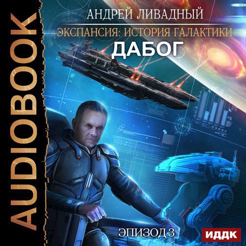 Дабог. Авторская версия 2017 года.