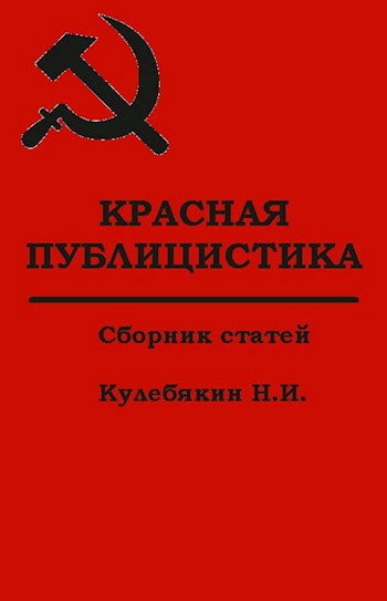 Красная публицистика