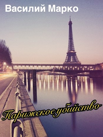 Парижское убийство