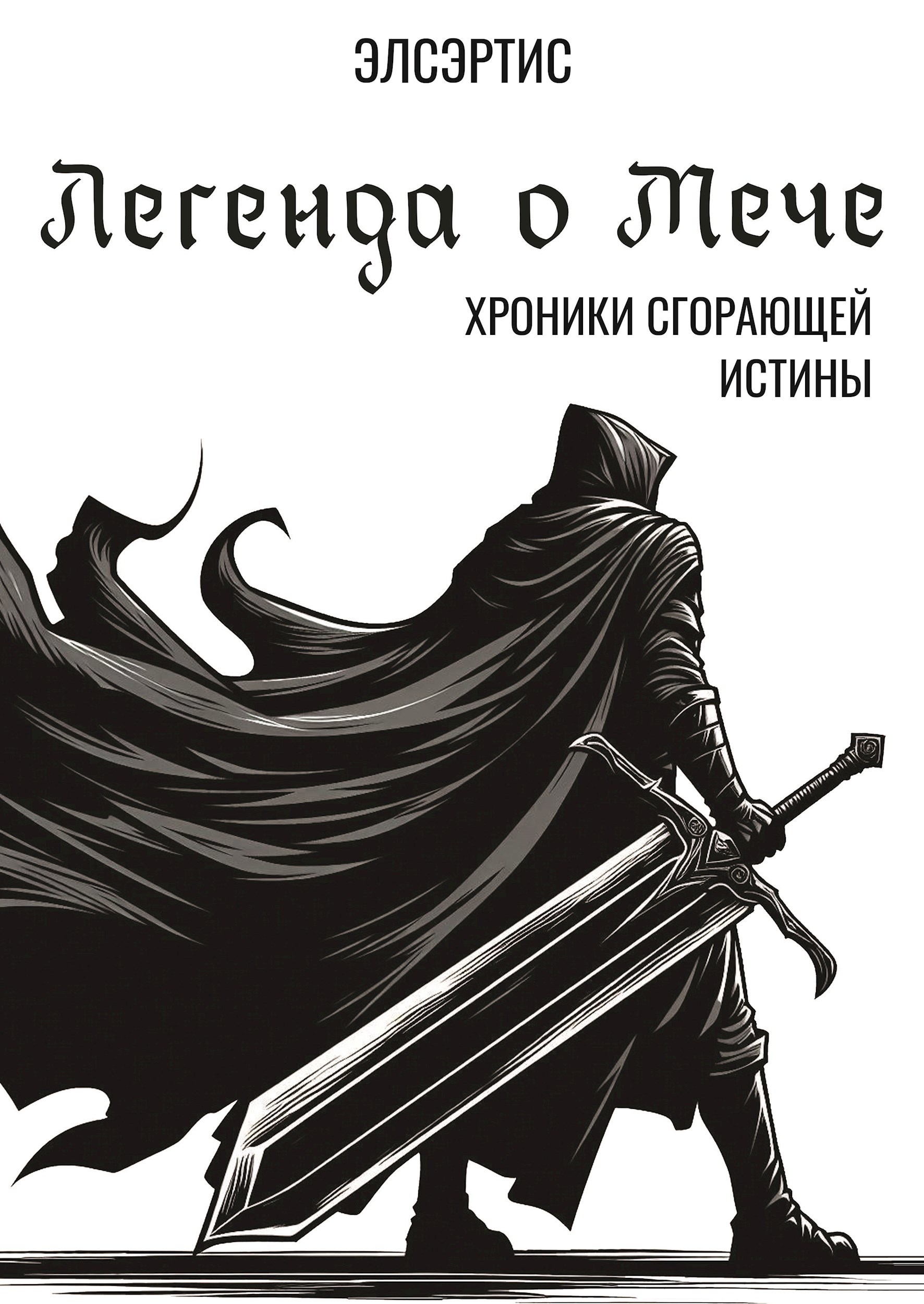 Легенда о Мече