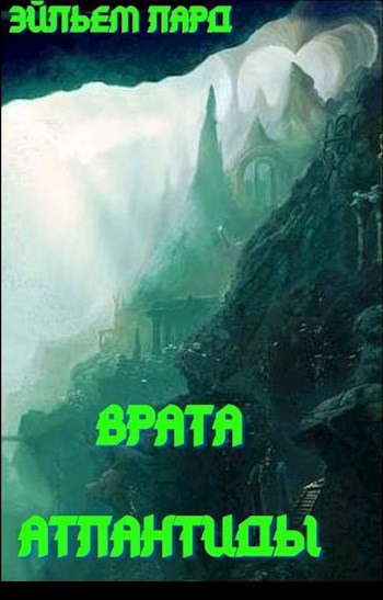 Врата Атлантиды