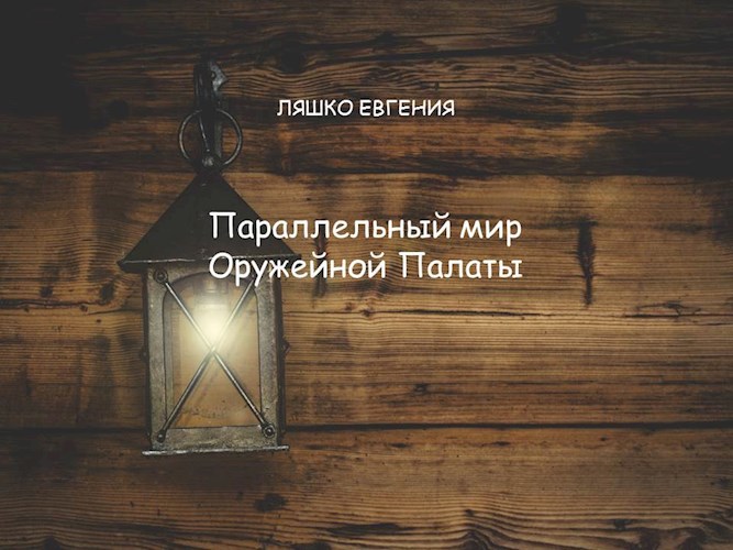 Параллельный мир Оружейной Палаты